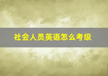 社会人员英语怎么考级