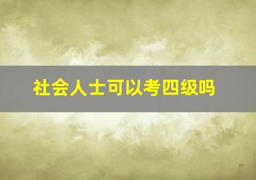 社会人士可以考四级吗