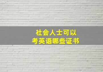 社会人士可以考英语哪些证书