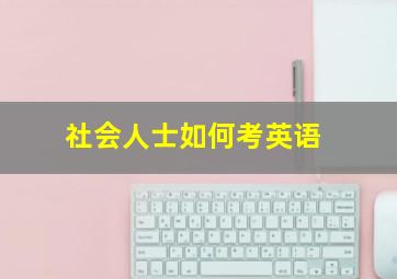 社会人士如何考英语