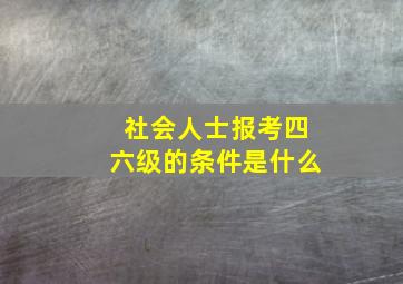 社会人士报考四六级的条件是什么