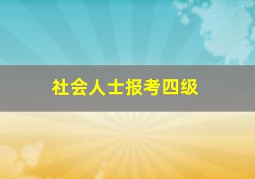 社会人士报考四级