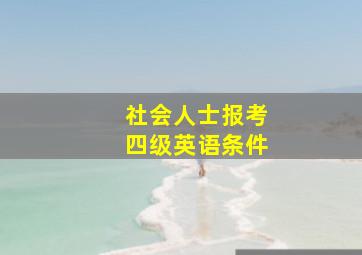 社会人士报考四级英语条件