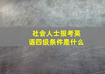 社会人士报考英语四级条件是什么