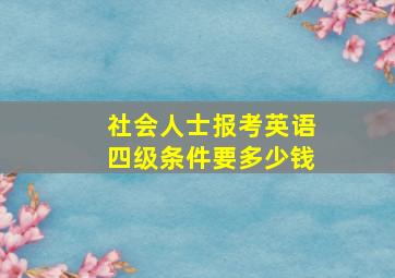 社会人士报考英语四级条件要多少钱