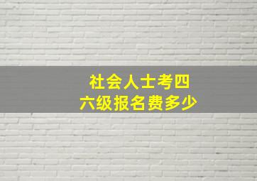 社会人士考四六级报名费多少