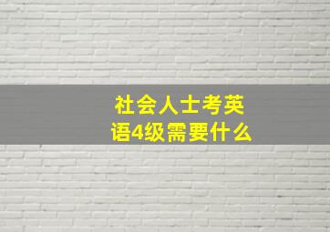 社会人士考英语4级需要什么