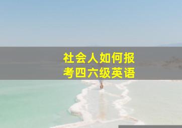 社会人如何报考四六级英语