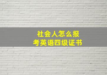 社会人怎么报考英语四级证书