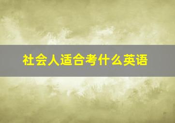 社会人适合考什么英语