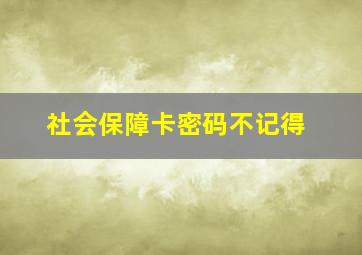 社会保障卡密码不记得