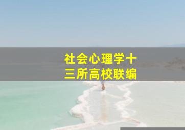 社会心理学十三所高校联编