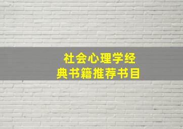 社会心理学经典书籍推荐书目