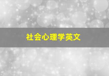 社会心理学英文