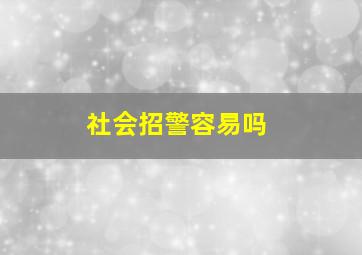 社会招警容易吗