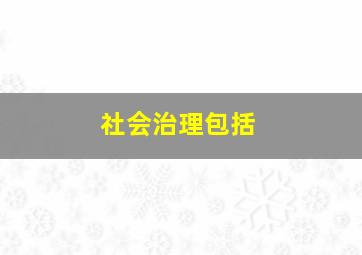 社会治理包括