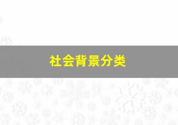 社会背景分类