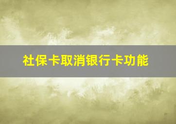 社保卡取消银行卡功能