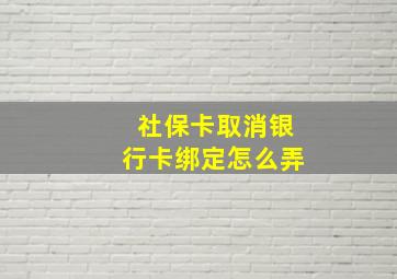 社保卡取消银行卡绑定怎么弄