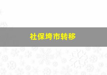 社保垮市转移