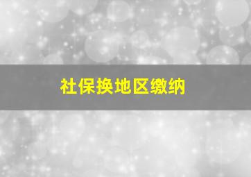 社保换地区缴纳