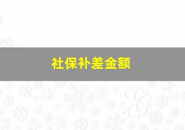 社保补差金额