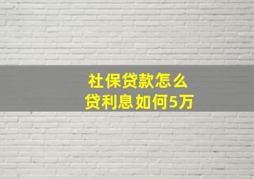 社保贷款怎么贷利息如何5万