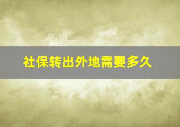 社保转出外地需要多久