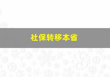 社保转移本省