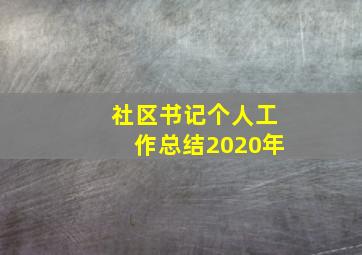 社区书记个人工作总结2020年