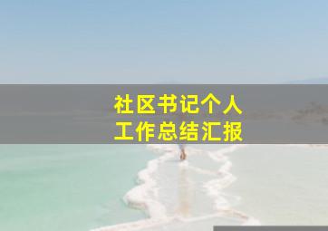 社区书记个人工作总结汇报