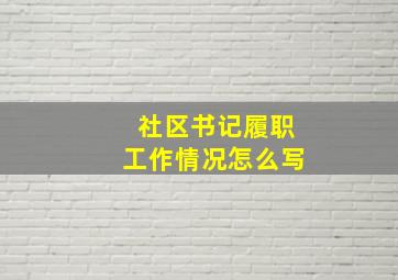 社区书记履职工作情况怎么写