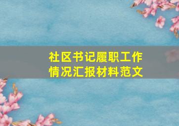 社区书记履职工作情况汇报材料范文