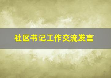 社区书记工作交流发言