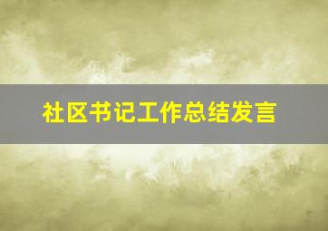 社区书记工作总结发言