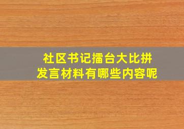 社区书记擂台大比拼发言材料有哪些内容呢