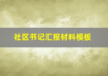 社区书记汇报材料模板