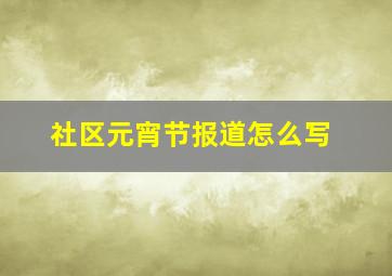 社区元宵节报道怎么写