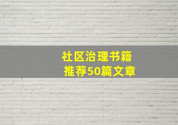 社区治理书籍推荐50篇文章