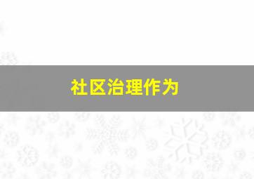 社区治理作为