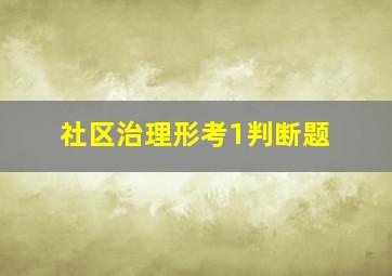 社区治理形考1判断题