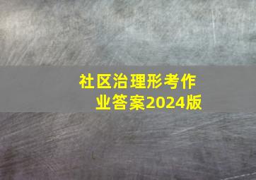 社区治理形考作业答案2024版