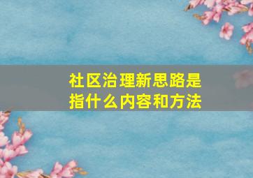 社区治理新思路是指什么内容和方法