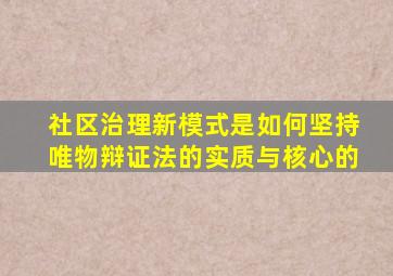 社区治理新模式是如何坚持唯物辩证法的实质与核心的