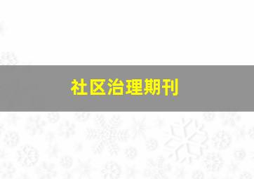 社区治理期刊