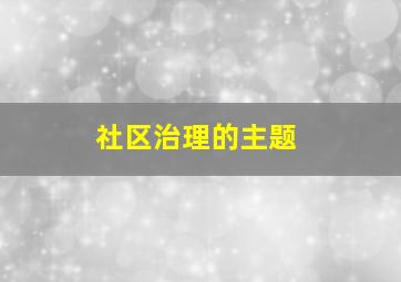 社区治理的主题