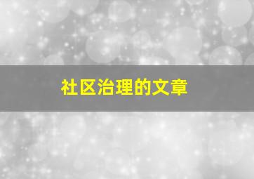 社区治理的文章