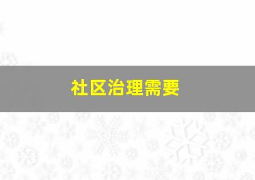 社区治理需要