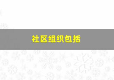 社区组织包括