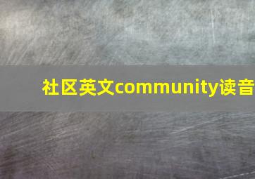 社区英文community读音